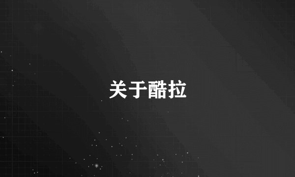关于酷拉