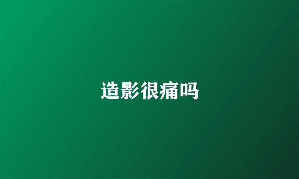 造影很痛吗