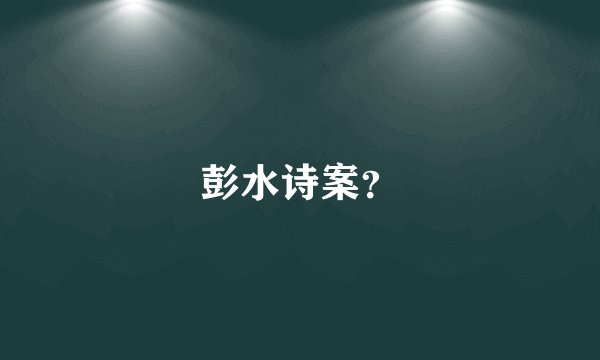 彭水诗案？