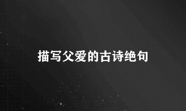 描写父爱的古诗绝句