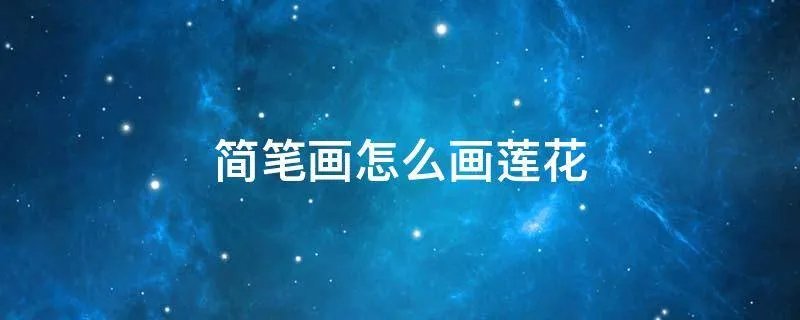简笔画怎么画莲花