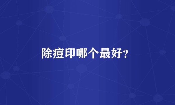 除痘印哪个最好？