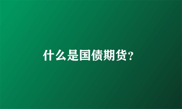 什么是国债期货？