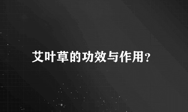 艾叶草的功效与作用？