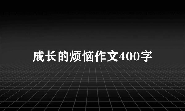 成长的烦恼作文400字