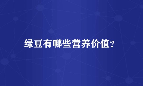 绿豆有哪些营养价值？