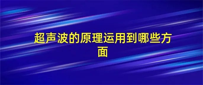 超声波的原理运用到哪些方面