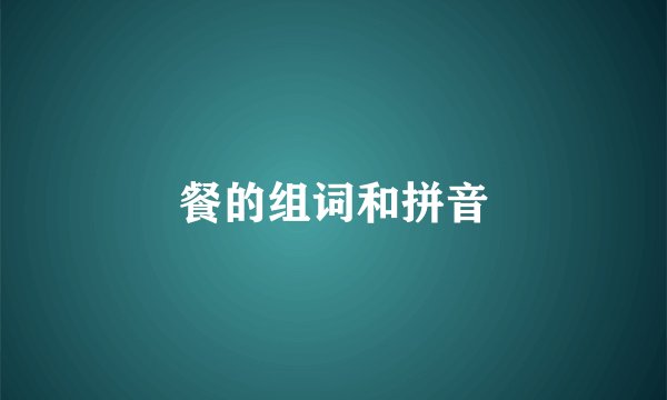 餐的组词和拼音
