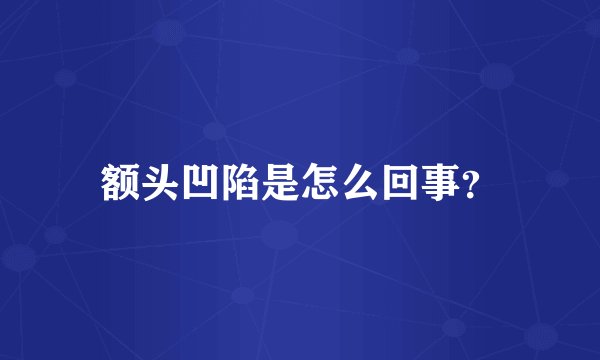 额头凹陷是怎么回事？