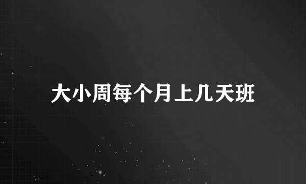 大小周每个月上几天班