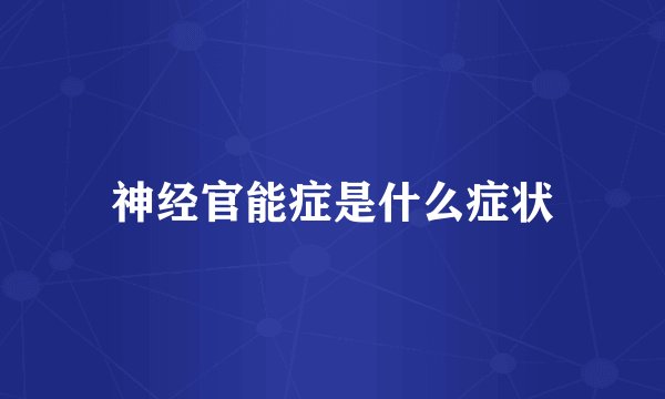 神经官能症是什么症状
