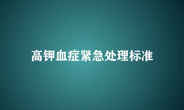 高钾血症紧急处理标准