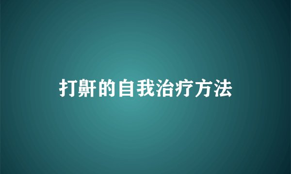 打鼾的自我治疗方法