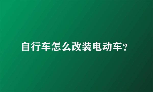 自行车怎么改装电动车？