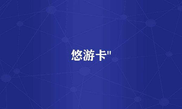 悠游卡