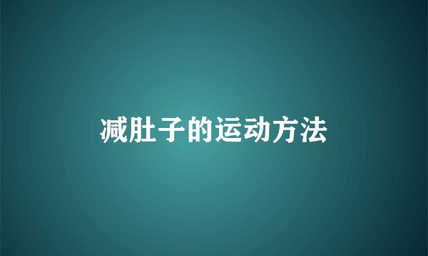 减肚子的运动方法