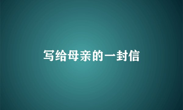 写给母亲的一封信