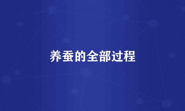 养蚕的全部过程