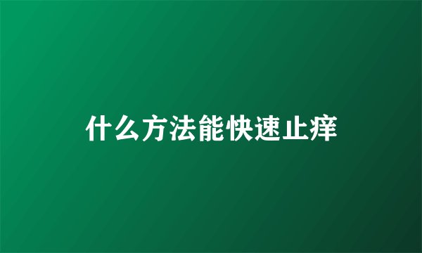 什么方法能快速止痒