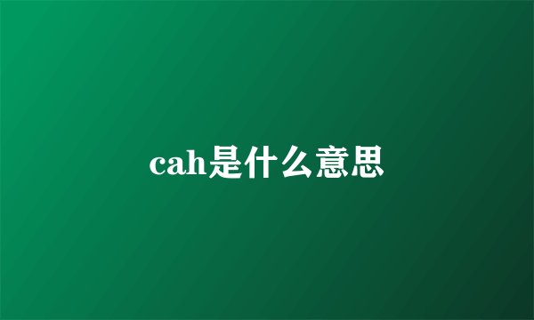 cah是什么意思