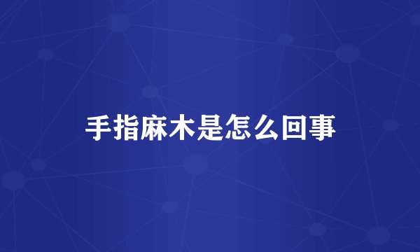 手指麻木是怎么回事
