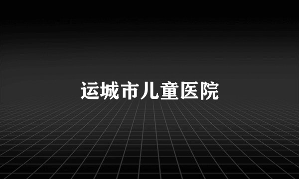 运城市儿童医院