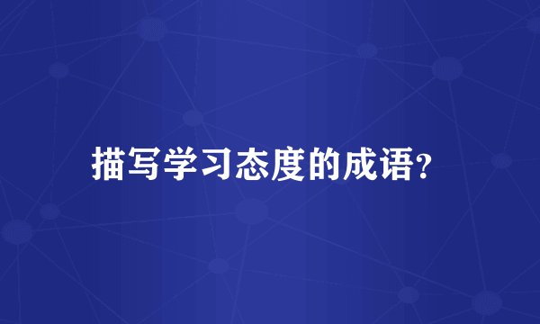 描写学习态度的成语？
