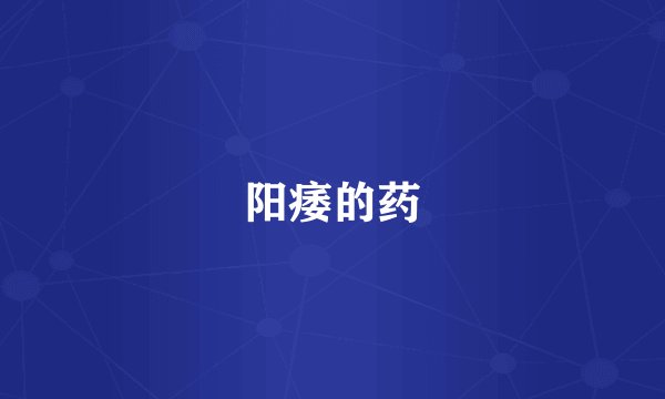 阳痿的药