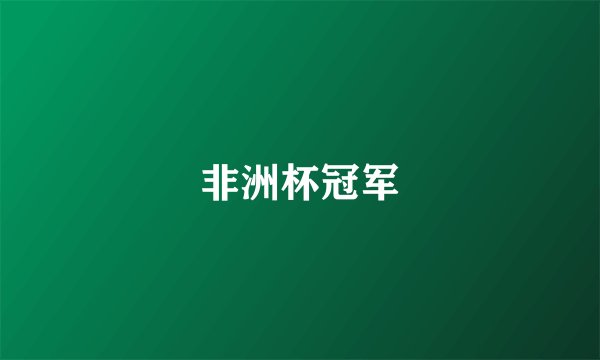 非洲杯冠军