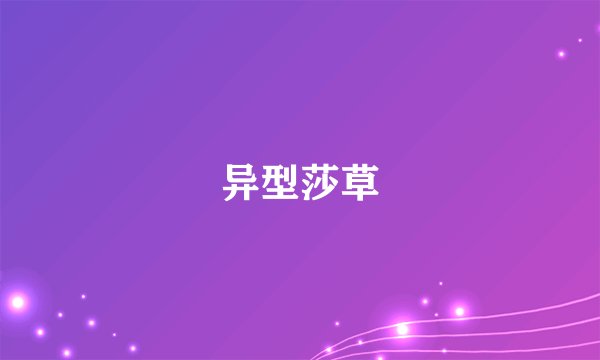 异型莎草