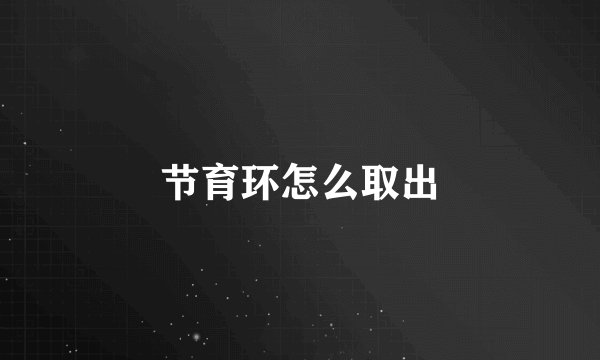 节育环怎么取出