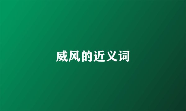 威风的近义词