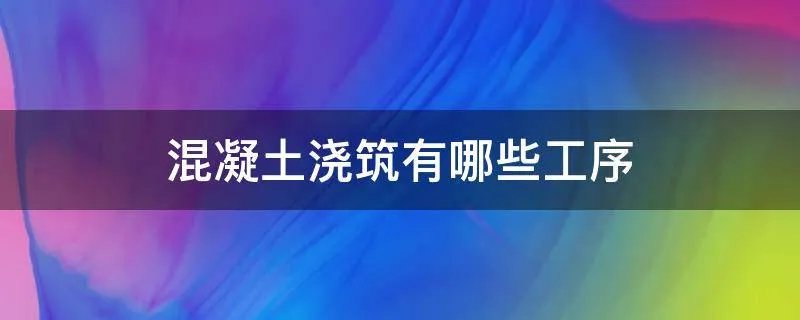 混凝土浇筑有哪些工序