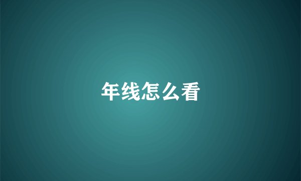 年线怎么看