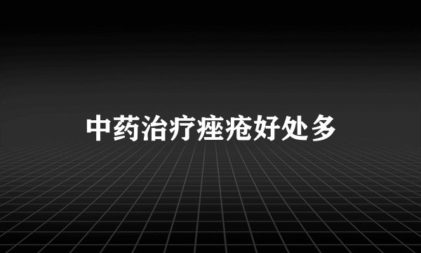 中药治疗痤疮好处多