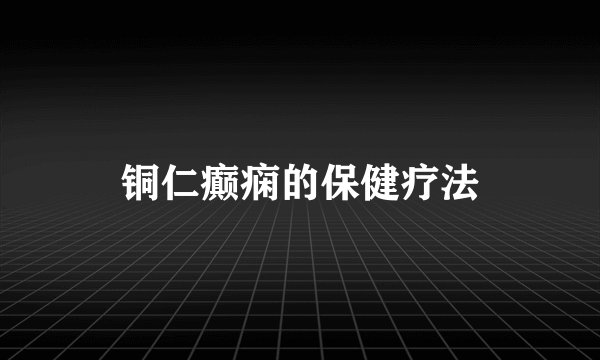 铜仁癫痫的保健疗法