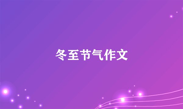 冬至节气作文