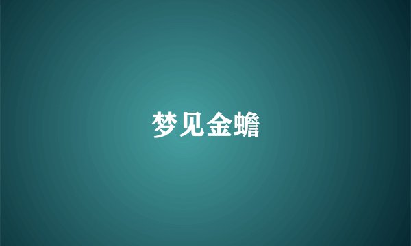 梦见金蟾