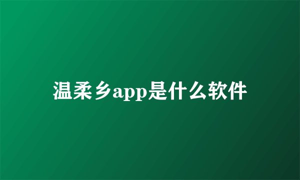 温柔乡app是什么软件