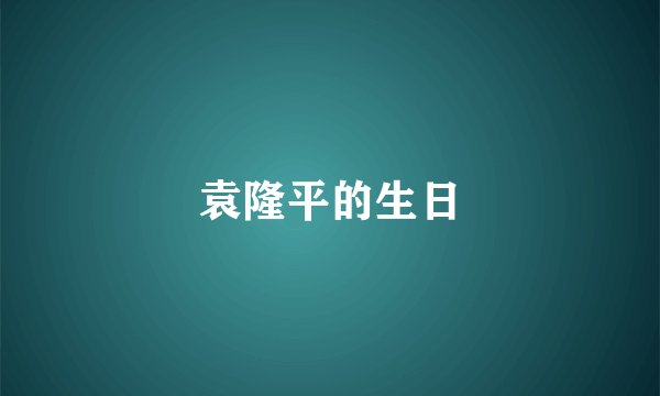 袁隆平的生日