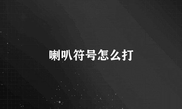 喇叭符号怎么打