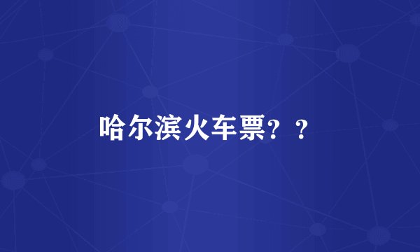 哈尔滨火车票？？