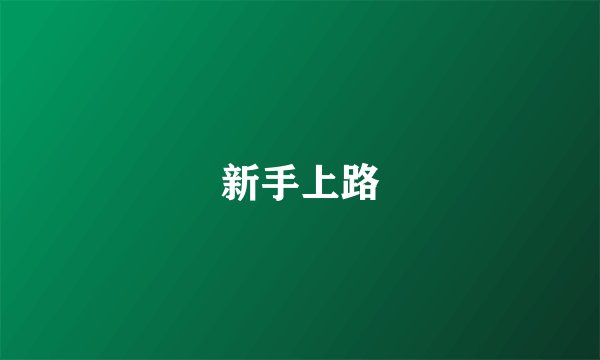 新手上路