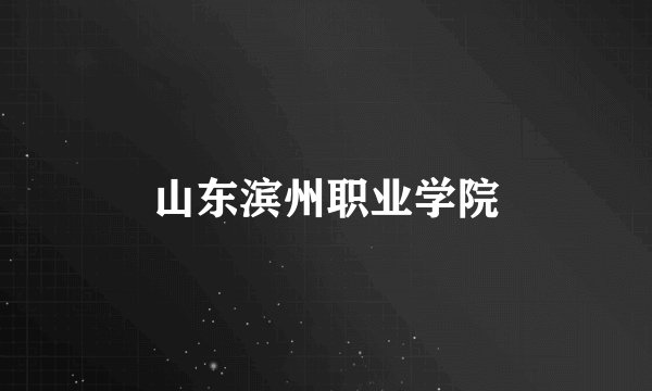山东滨州职业学院