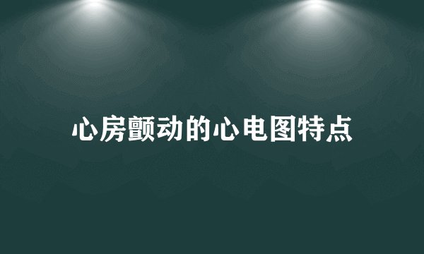 心房颤动的心电图特点