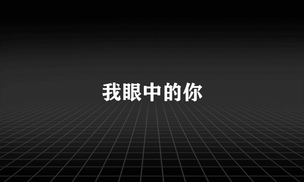 我眼中的你