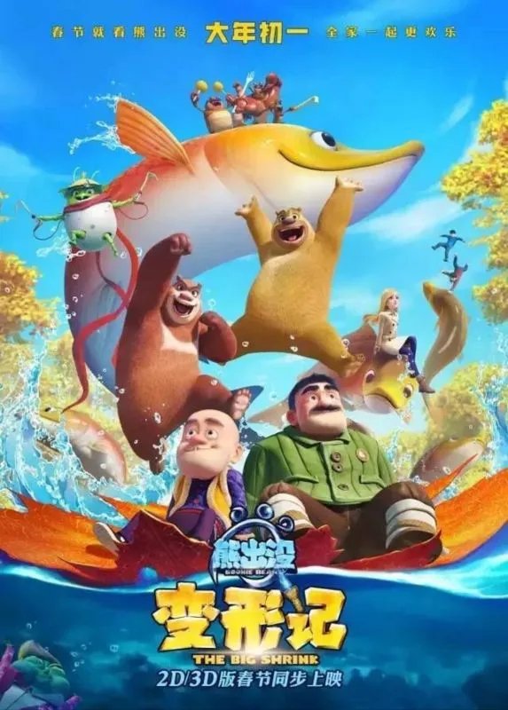 《熊出没之变形计》什么时候在电视上放映，电影院已经上映了