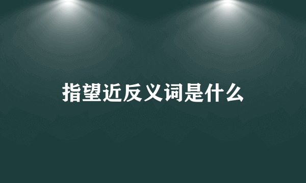 指望近反义词是什么