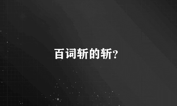 百词斩的斩？