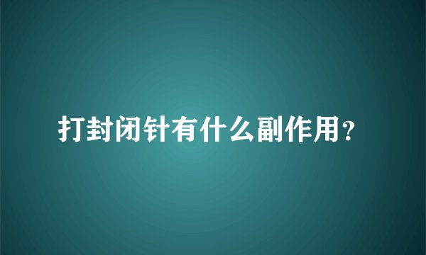 打封闭针有什么副作用?